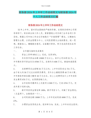 财务部2024年上半年工作总结范文与财务部2024年个人工作总结范文汇编