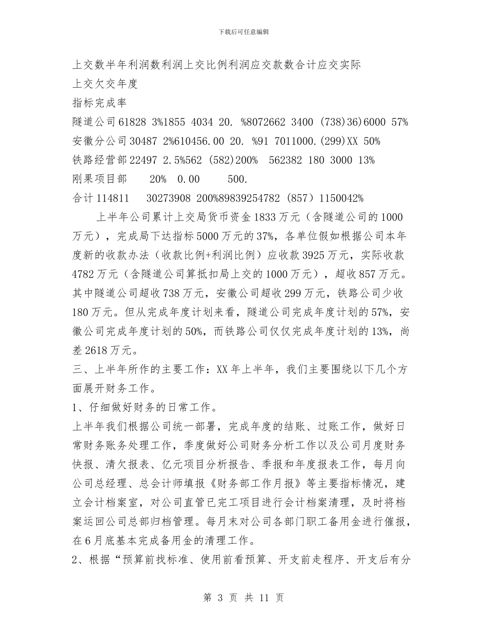 财务部2024年上半年工作总结范文与财务部2024年半年总结汇编_第3页