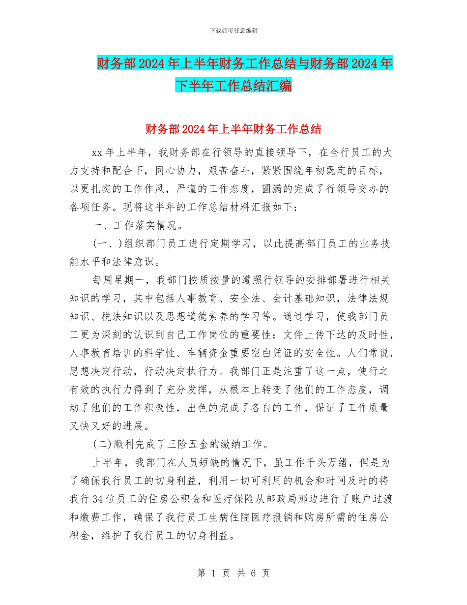 财务部2024年上半年财务工作总结与财务部2024年下半年工作总结汇编_第1页