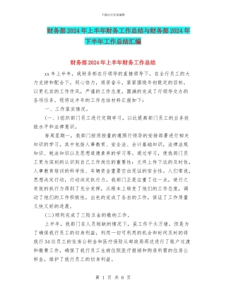 财务部2024年上半年财务工作总结与财务部2024年下半年工作总结汇编