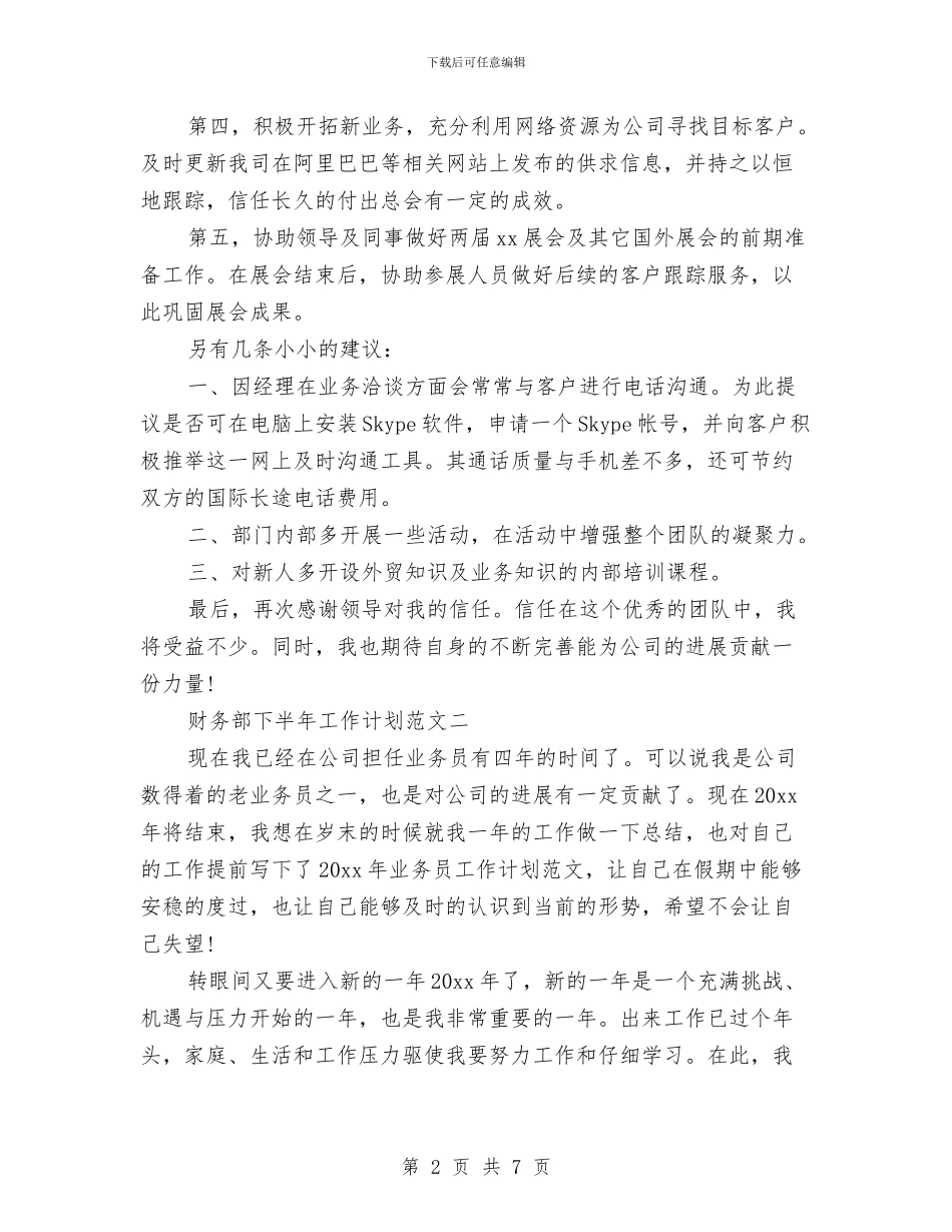 财务部2024年下半年工作计划与财务部2024年个人工作总结范文汇编_第2页