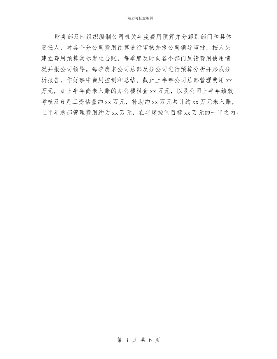 财务部2024年上半年财务工作总结例文与财务部2024年个人工作总结汇编_第3页