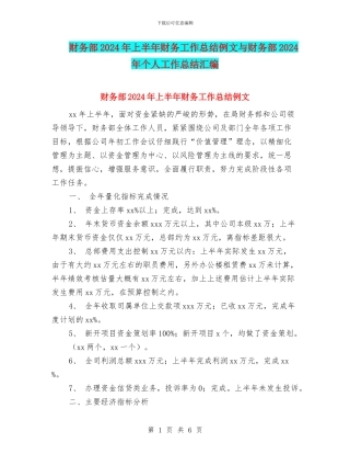 财务部2024年上半年财务工作总结例文与财务部2024年个人工作总结汇编