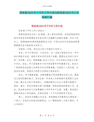 财务部2024年下半年工作计划与财务部2024年工作思路汇编