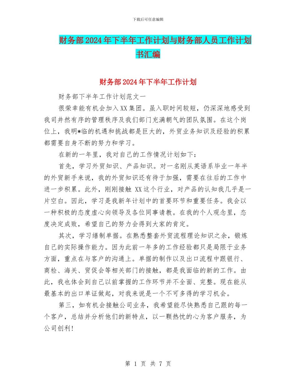 财务部2024年下半年工作计划与财务部人员工作计划书汇编_第1页