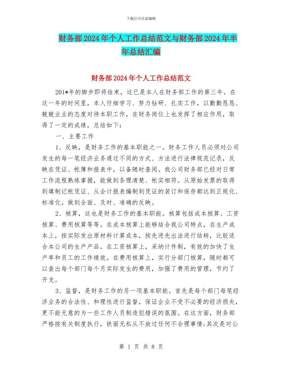 财务部2024年个人工作总结范文与财务部2024年半年总结汇编_第1页