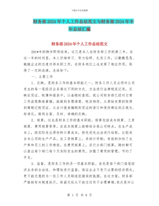 财务部2024年个人工作总结范文与财务部2024年半年总结汇编
