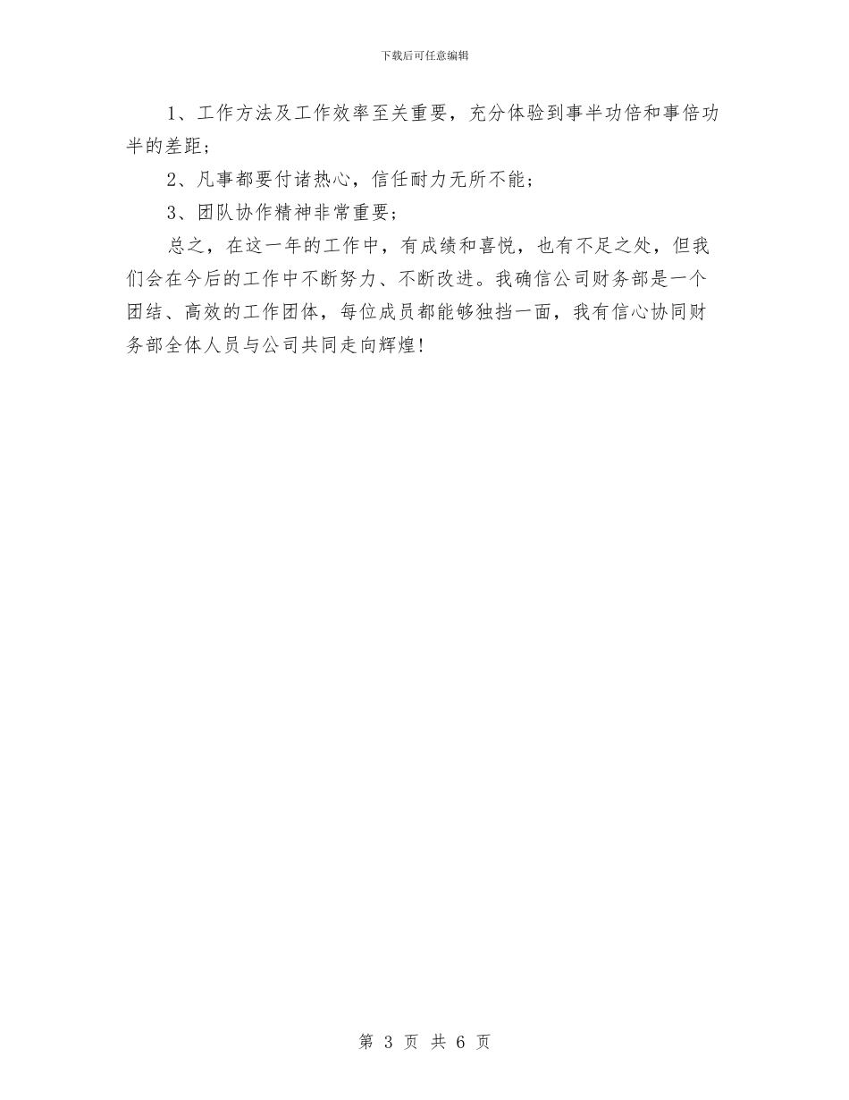 财务部2024年个人工作总结范文与财务部2024年年底工作总结范文汇编_第3页