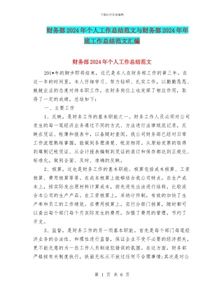 财务部2024年个人工作总结范文与财务部2024年年底工作总结范文汇编