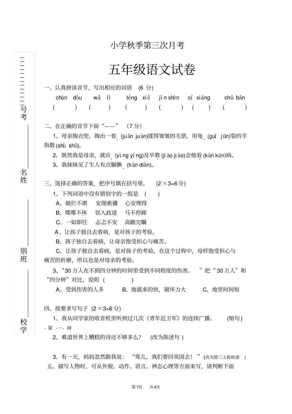 小学五年级语文第三次月考试卷_第1页