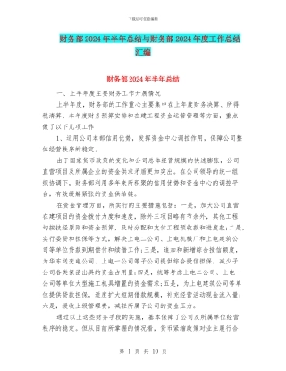 财务部2024年半年总结与财务部2024年度工作总结汇编
