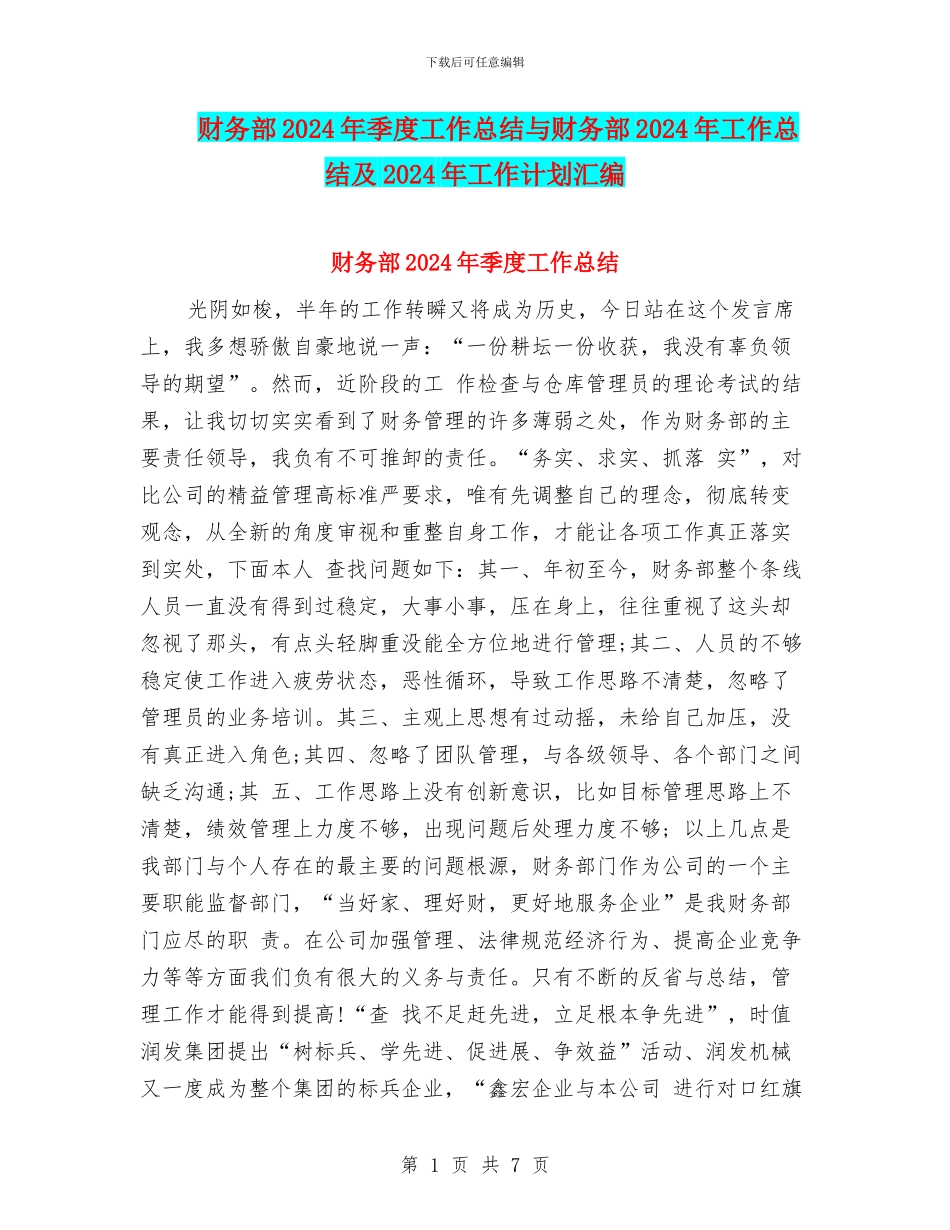 财务部2024年季度工作总结与财务部2024年工作总结及2024年工作计划汇编_第1页