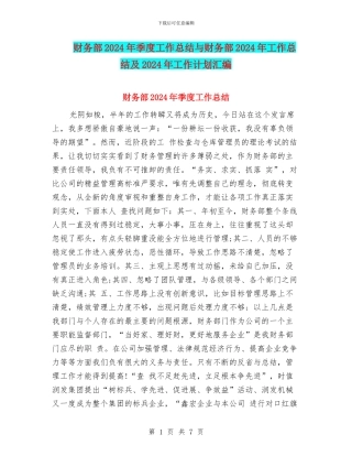 财务部2024年季度工作总结与财务部2024年工作总结及2024年工作计划汇编