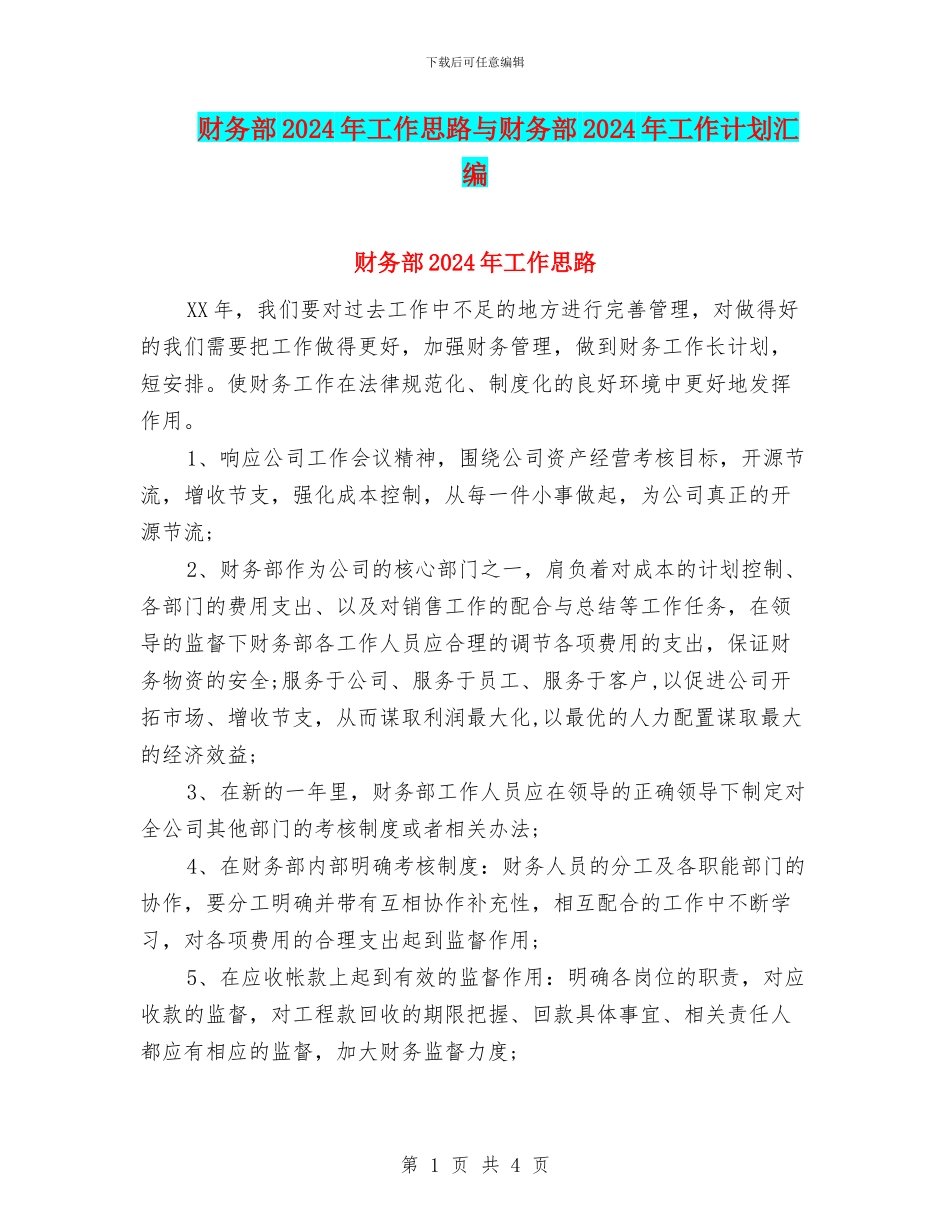 财务部2024年工作思路与财务部2024年工作计划汇编_第1页