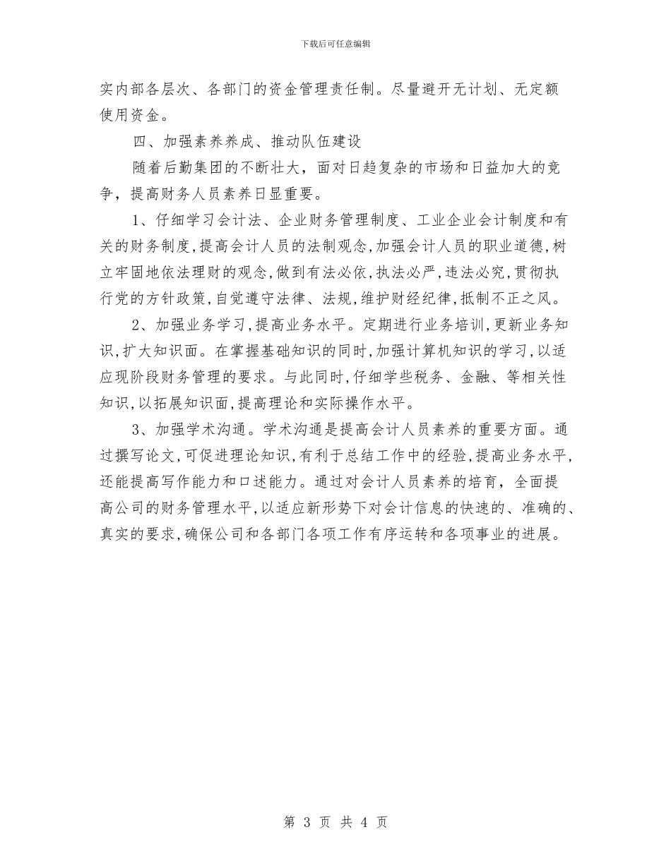 财务部2024年工作计划1与财务部2024年工作计划范文汇编_第3页