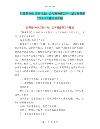 财务部2024工作计划：公司财务部工作计划与财务部2024年工作计划汇编