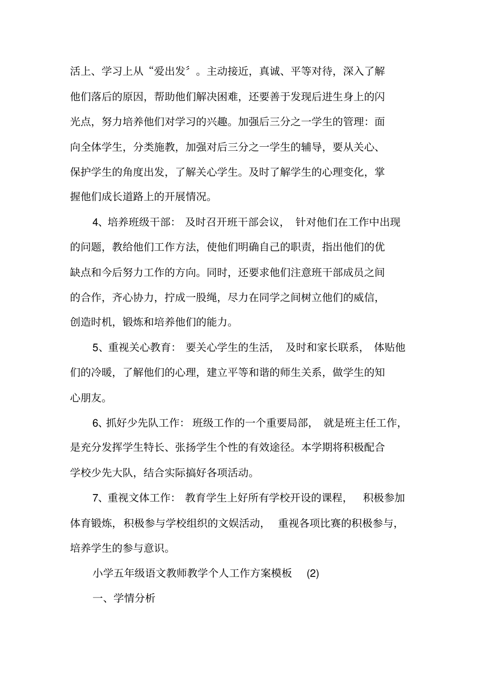 小学五年级语文教师教学个人工作计划模板精选_第2页