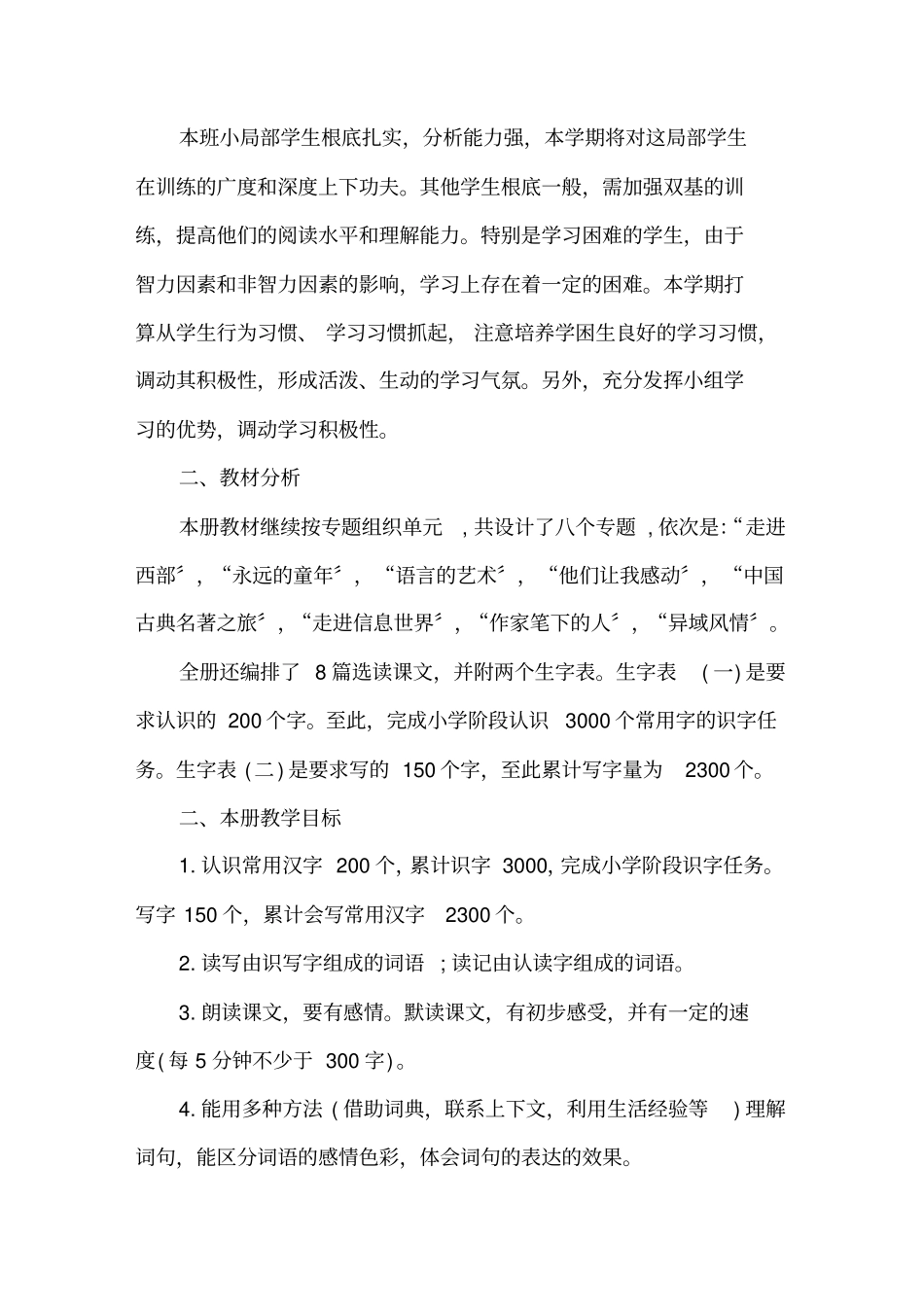 小学五年级语文教师教学个人工作计划模板精选_第3页