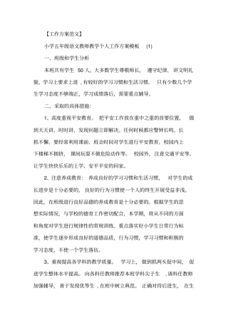 小学五年级语文教师教学个人工作计划模板精选