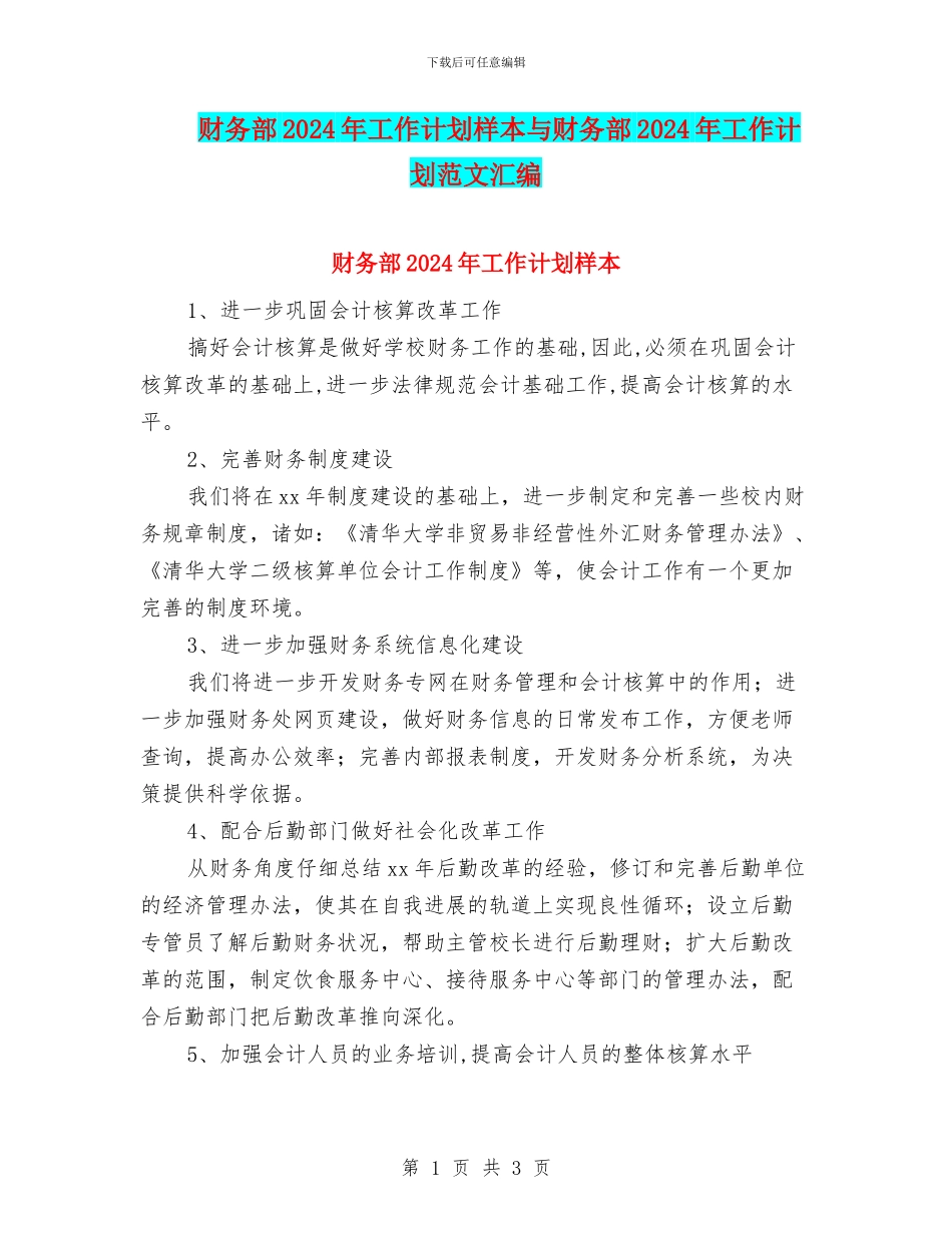 财务部2024年工作计划样本与财务部2024年工作计划范文汇编_第1页