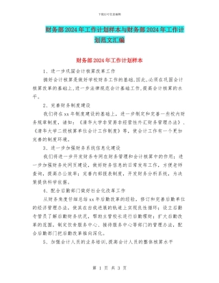 财务部2024年工作计划样本与财务部2024年工作计划范文汇编