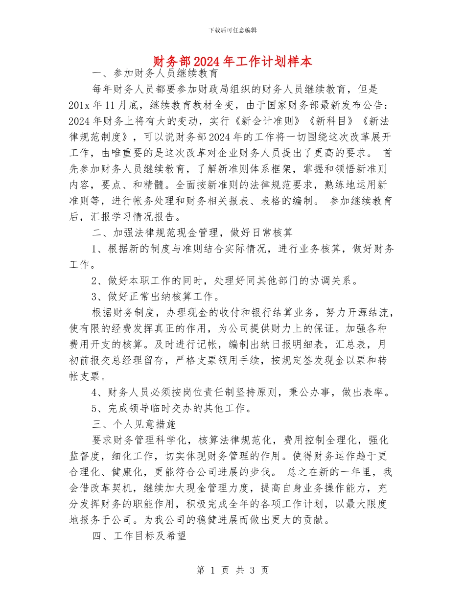 财务部2024年工作计划样本_第1页