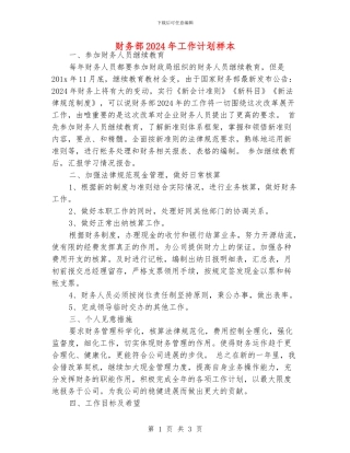 财务部2024年工作计划样本