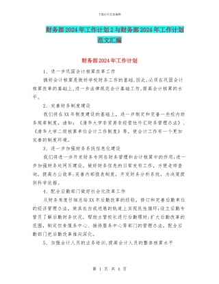 财务部2024年工作计划2与财务部2024年工作计划范文汇编