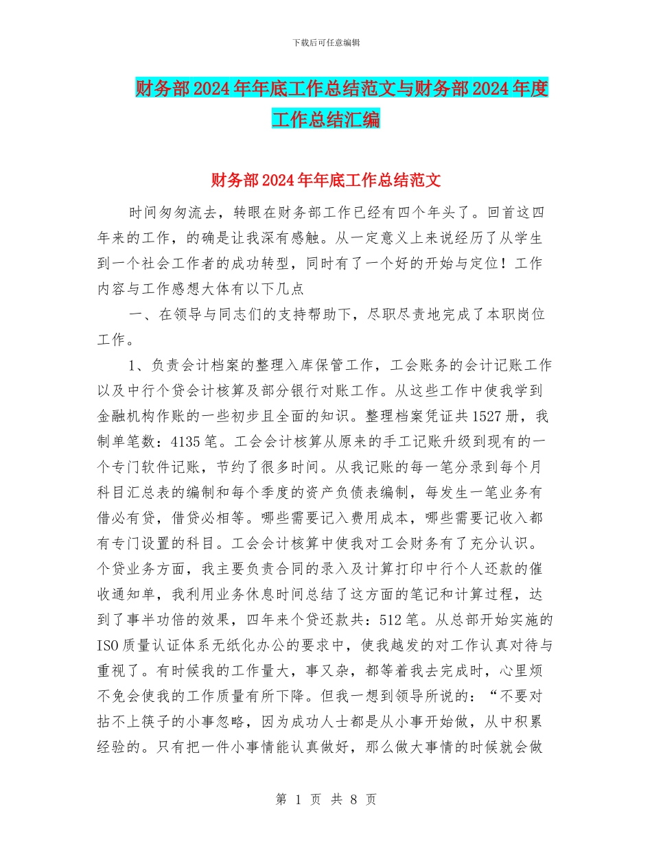 财务部2024年年底工作总结范文与财务部2024年度工作总结汇编_第1页