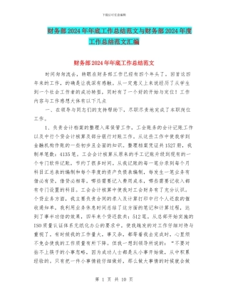 财务部2024年年底工作总结范文与财务部2024年度工作总结范文汇编
