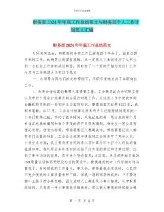 财务部2024年年底工作总结范文与财务部个人工作计划范文汇编