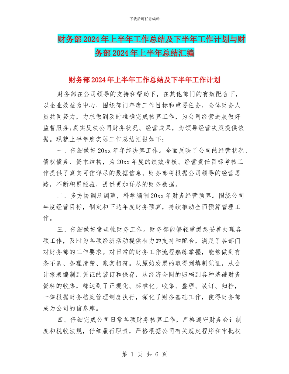 财务部2024年上半年工作总结及下半年工作计划与财务部2024年上半年总结汇编_第1页