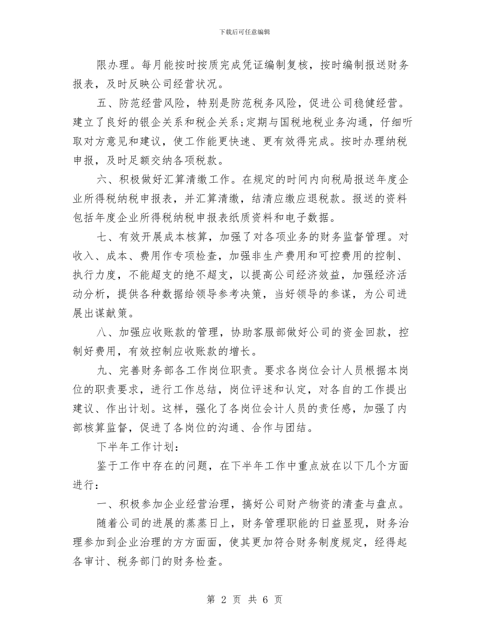 财务部2024年上半年工作总结及下半年工作计划与财务部2024年上半年总结汇编_第2页