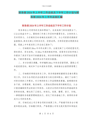 财务部2024年上半年工作总结及下半年工作计划与财务部2024年上半年总结汇编
