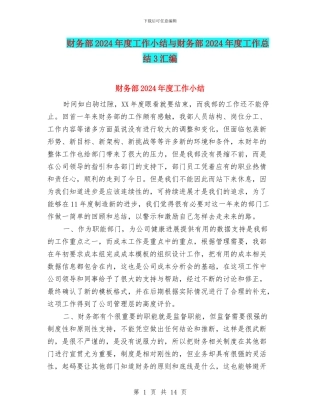 财务部2024年度工作小结与财务部2024年度工作总结3汇编