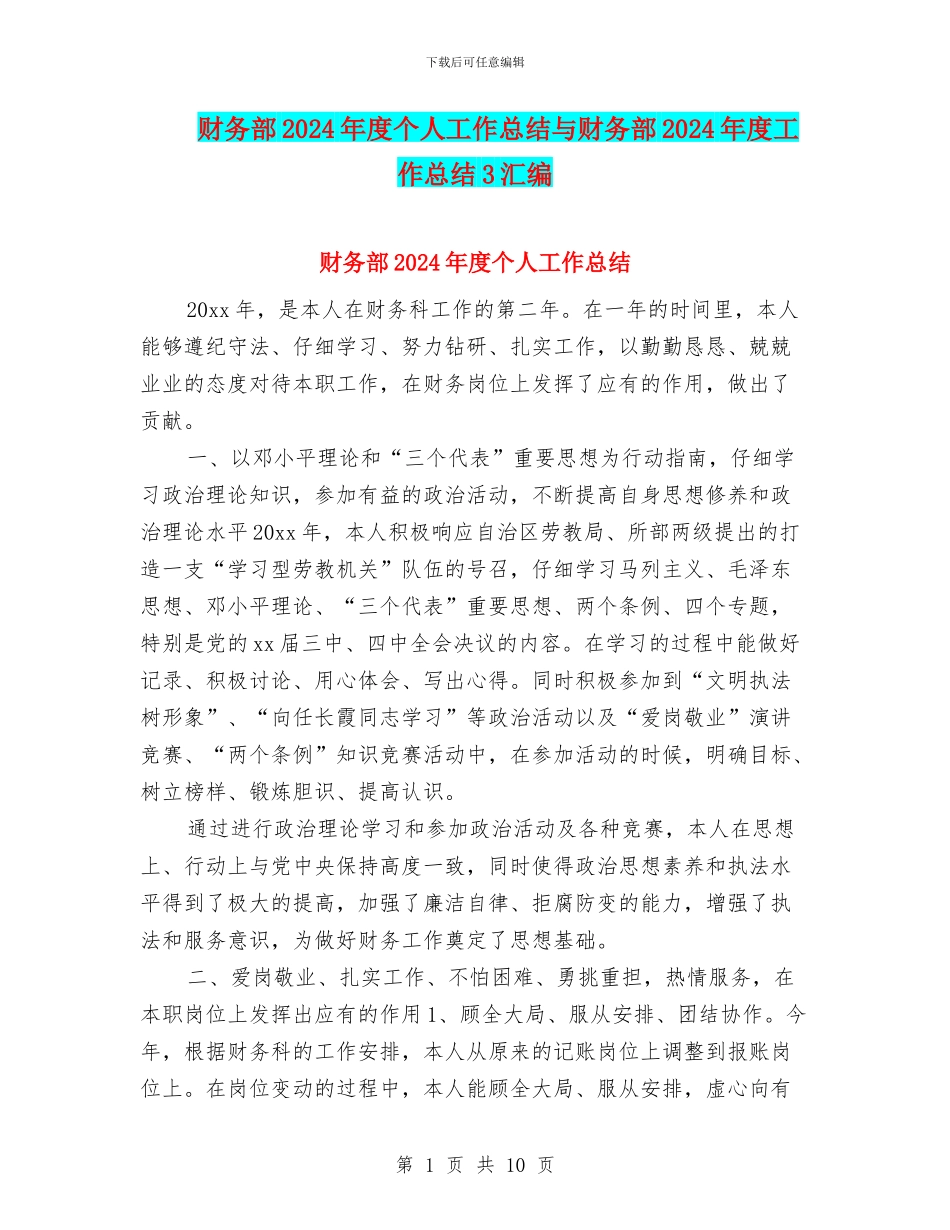财务部2024年度个人工作总结与财务部2024年度工作总结3汇编_第1页