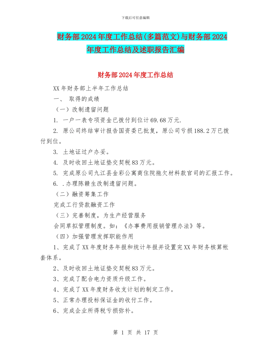 财务部2024年度工作总结与财务部2024年度工作总结及述职报告汇编_第1页