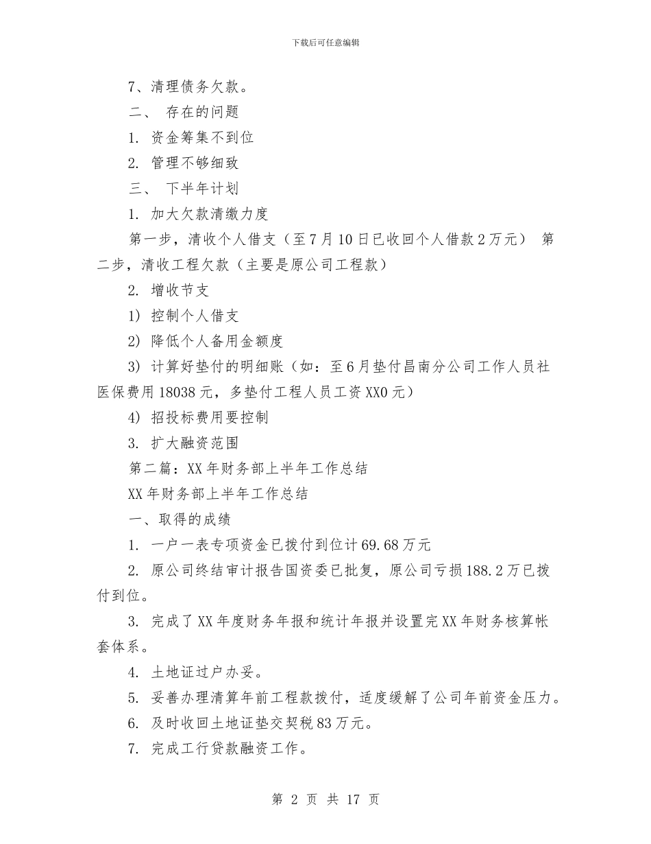 财务部2024年度工作总结与财务部2024年度工作总结及述职报告汇编_第2页