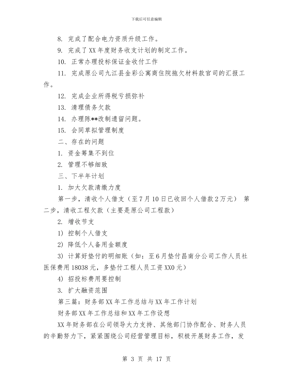 财务部2024年度工作总结与财务部2024年度工作总结及述职报告汇编_第3页