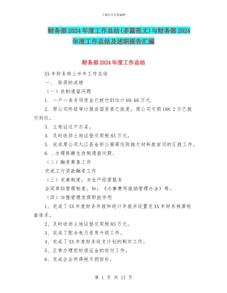 财务部2024年度工作总结与财务部2024年度工作总结及述职报告汇编