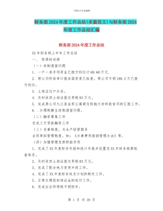 财务部2024年度工作总结与财务部2024年度工作总结汇编