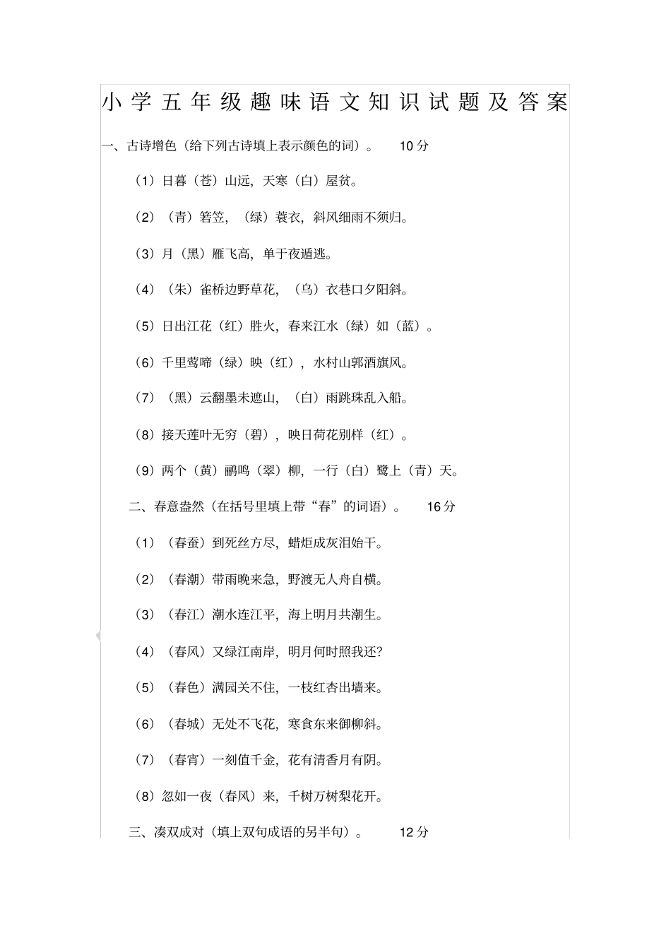 小学五年级趣味语文知识试题及答案_第1页