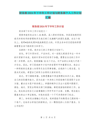 财务部2024年下半年工作计划与财务部个人工作计划汇编