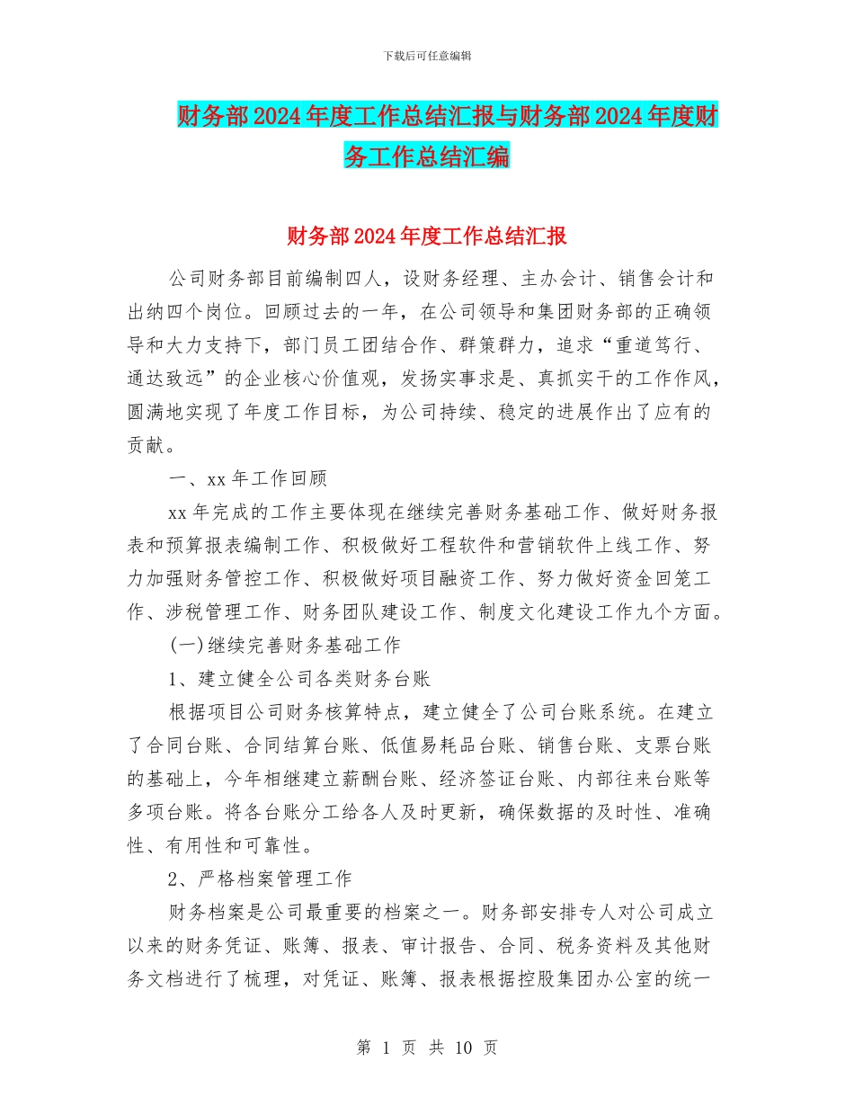 财务部2024年度工作总结汇报与财务部2024年度财务工作总结汇编_第1页