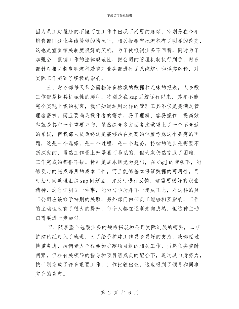 财务部2024年度工作总结范文1与财务部2024年终工作总结范文汇编_第2页