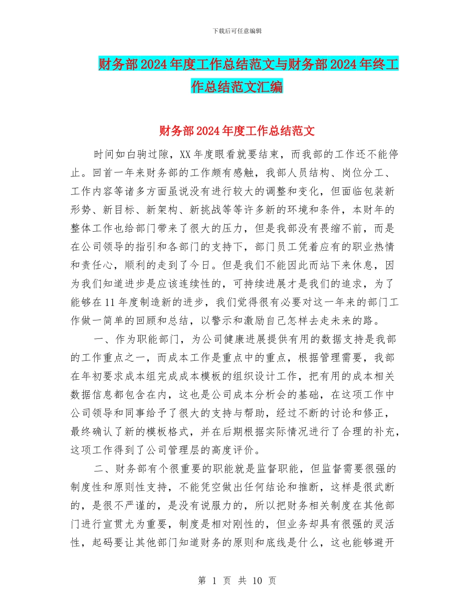 财务部2024年度工作总结范文与财务部2024年终工作总结范文汇编_第1页