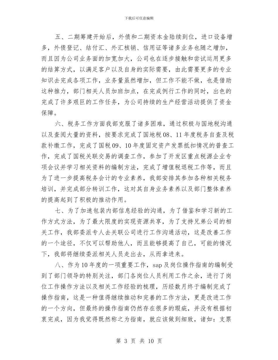 财务部2024年度工作总结范文与财务部2024年终工作总结范文汇编_第3页