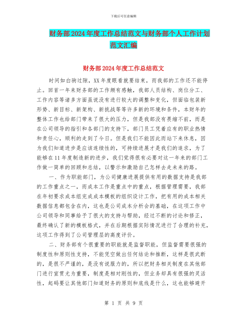 财务部2024年度工作总结范文与财务部个人工作计划范文汇编_第1页