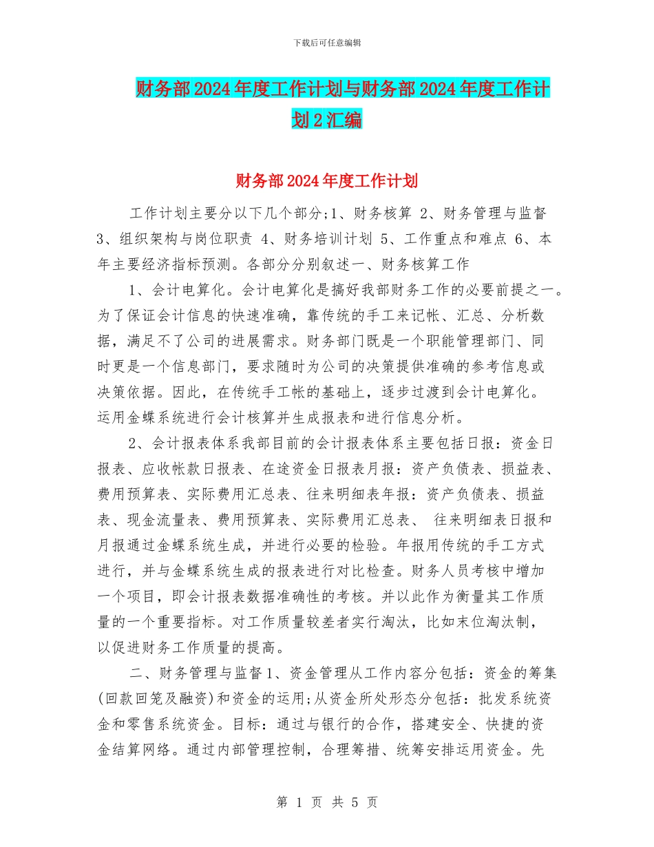 财务部2024年度工作计划与财务部2024年度工作计划2汇编_第1页