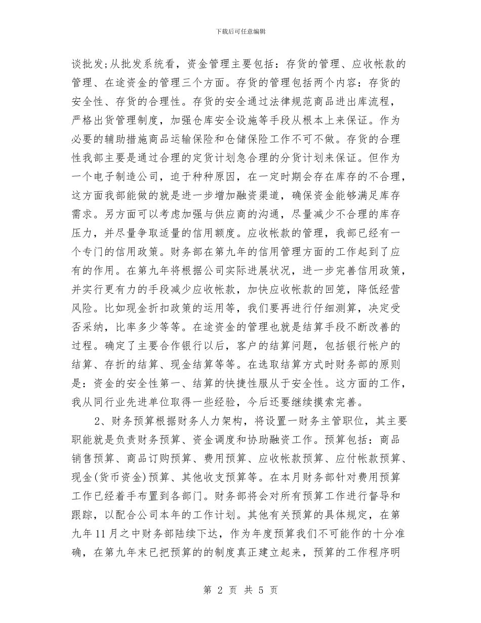 财务部2024年度工作计划与财务部2024年度工作计划2汇编_第2页